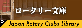Japan Rotary Clubs Library ロータリー文庫