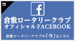 KURASHIKI ROTARY CLUB OFFICAL FACEBOOK 倉敷ロータリークラブの「今」はこちら