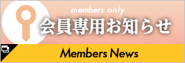 Members News 会員専用お知らせ