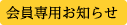 Members News 会員専用お知らせ