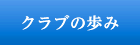 クラブの歩み