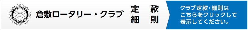 倉敷ロータリークラブ定款・細則